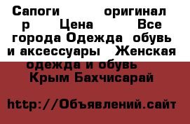 Сапоги ADIDAS, оригинал, р.36 › Цена ­ 500 - Все города Одежда, обувь и аксессуары » Женская одежда и обувь   . Крым,Бахчисарай